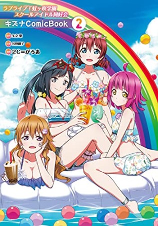 ラブライブ！虹ヶ咲学園スクールアイドル同好会 キズナComicBook2巻の表紙