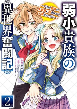 弱小貴族の異世界奮闘記 ～うちの領地が大貴族に囲まれてて大変なんです！～2巻の表紙