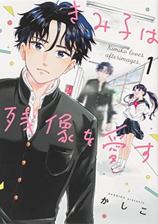 きみ子は残像を愛す1巻の表紙
