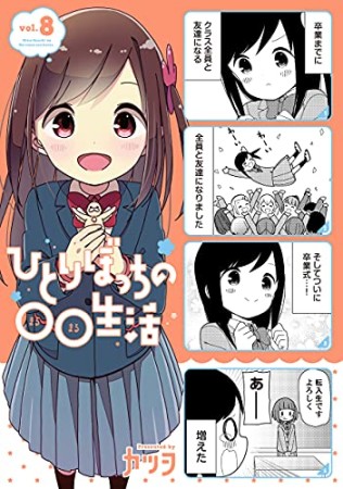 ひとりぼっちの○○生活8巻の表紙