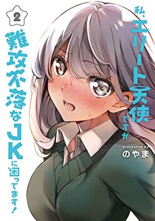 私、エリート天使ですが難攻不落なJKに困ってます！2巻の表紙