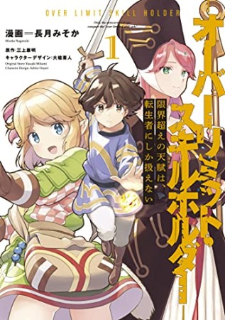 限界超えの天賦は、転生者にしか扱えない ‐オーバーリミット・スキルホルダー‐1巻の表紙