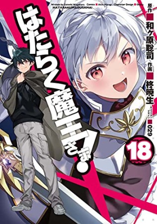 はたらく魔王さま！18巻の表紙