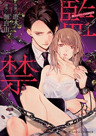 魔法のiらんどCOMICS 監禁1巻の表紙