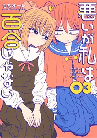 悪いが私は百合じゃない3巻の表紙