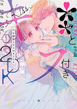 ＊＊とキス付き２DK1巻の表紙