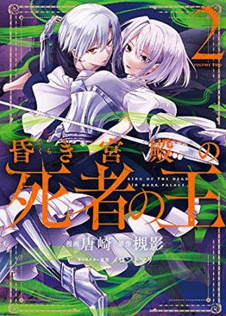 昏き宮殿の死者の王2巻の表紙