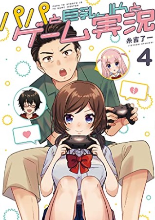 パパと巨乳ＪＫとゲーム実況4巻の表紙