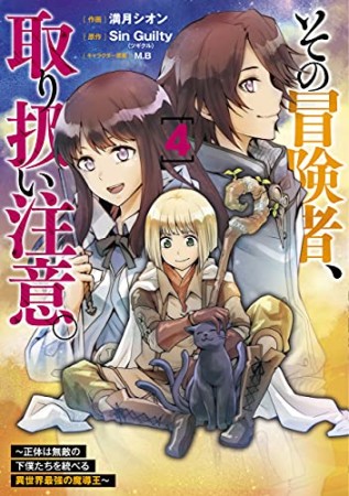 その冒険者、取り扱い注意。 ～正体は無敵の下僕たちを統べる異世界最強の魔導王～4巻の表紙