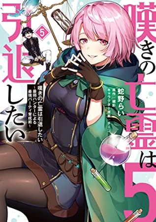 嘆きの亡霊は引退したい ～最弱ハンターによる最強パーティ育成術～5巻の表紙