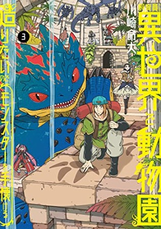 飼育員さんは異世界で動物園造りたいのでモンスターを手懐ける3巻の表紙