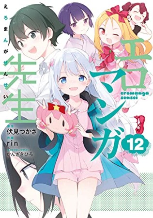 エロマンガ先生12巻の表紙