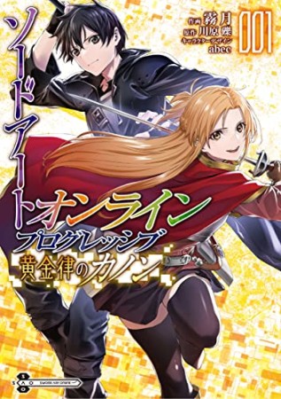 ソードアート・オンライン　プログレッシブ　黄金律のカノン1巻の表紙