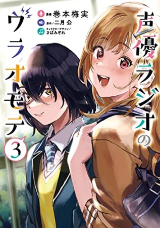 声優ラジオのウラオモテ3巻の表紙