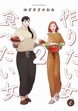 作りたい女と食べたい女2巻の表紙