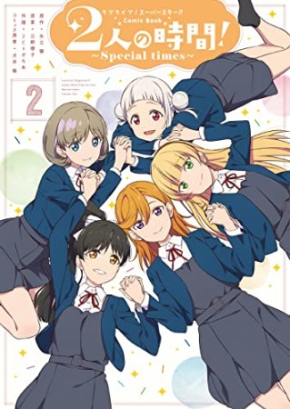 ラブライブ！スーパースター!! Comic Book 2人の時間! ～Special times～2巻の表紙