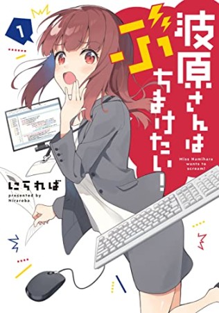 波原さんはぶちまけたい！1巻の表紙