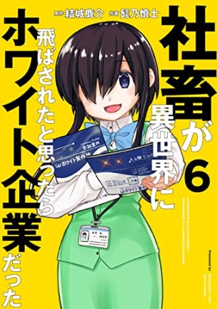 社畜が異世界に飛ばされたと思ったらホワイト企業だった6巻の表紙