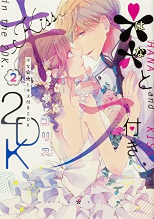 ＊＊とキス付き２DK2巻の表紙