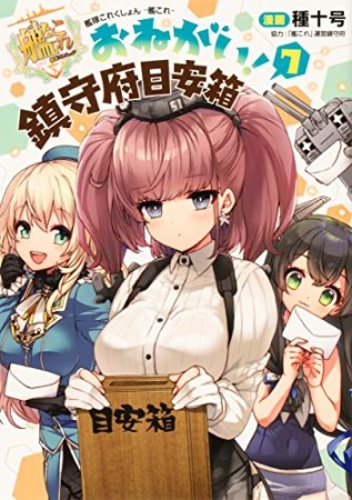 艦隊これくしょん -艦これ- おねがい!鎮守府目安箱7巻の表紙