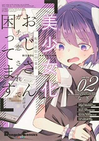 美少女化したおじさんだけど、ガチ恋されて困ってます2巻の表紙