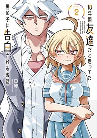 10年間友達だと思ってた男の子に告白されるお話2巻の表紙