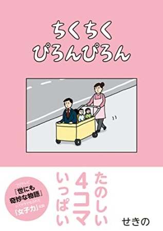 ちくちくぴろんぴろん1巻の表紙