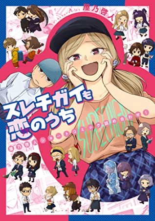 スレチガイも恋のうち　-屋乃啓人ショートコミック詰め合わせ！-1巻の表紙