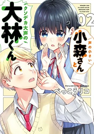 声の小さい小森さんとクソデカ大声の大林くん2巻の表紙