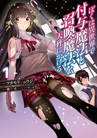 ぼくは異世界で付与魔法と召喚魔法を天秤にかける1巻の表紙