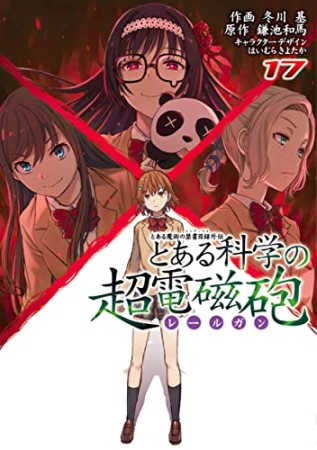 とある魔術の禁書目録外伝 とある科学の超電磁砲17巻の表紙