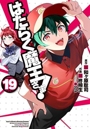 はたらく魔王さま！19巻の表紙