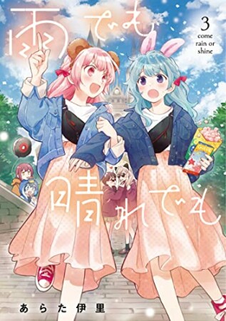 雨でも晴れでも3巻の表紙