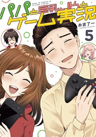 パパと巨乳ＪＫとゲーム実況5巻の表紙