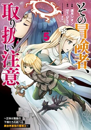 その冒険者、取り扱い注意。 ～正体は無敵の下僕たちを統べる異世界最強の魔導王～5巻の表紙