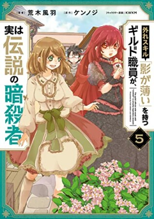 外れスキル「影が薄い」を持つギルド職員が、実は伝説の暗殺者5巻の表紙