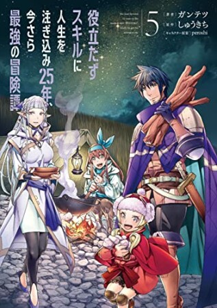 役立たずスキルに人生を注ぎ込み25年、今さら最強の冒険譚5巻の表紙