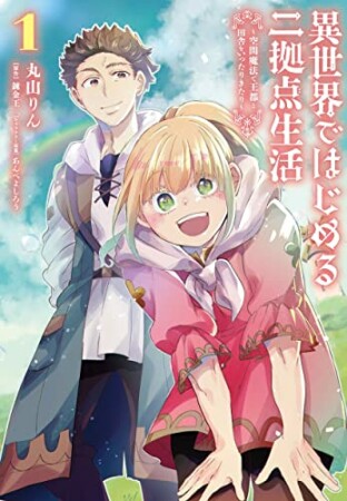 異世界ではじめる二拠点生活 ～空間魔法で王都と田舎をいったりきたり～1巻の表紙