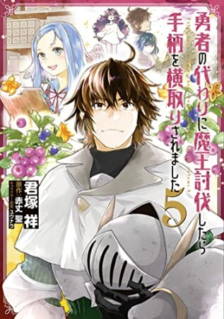 勇者の代わりに魔王討伐したら手柄を横取りされました5巻の表紙