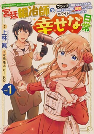 宮廷鍛冶師の幸せな日常 ～ブラックな職場を追放されたが、隣国で公爵令嬢に溺愛されながらホワイトな生活を送ります～1巻の表紙