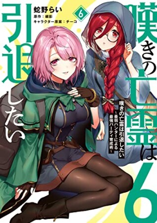 嘆きの亡霊は引退したい ～最弱ハンターによる最強パーティ育成術～6巻の表紙