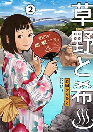 草野と希2巻の表紙