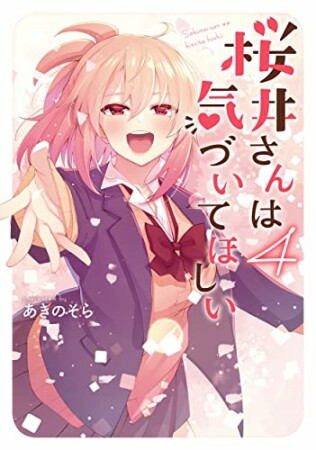 桜井さんは気づいてほしい4巻の表紙