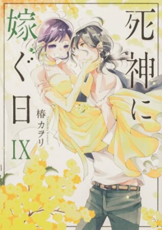 死神に嫁ぐ日9巻の表紙