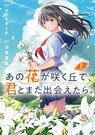 あの花が咲く丘で、君とまた出会えたら。 上1巻の表紙