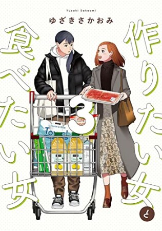 作りたい女と食べたい女3巻の表紙