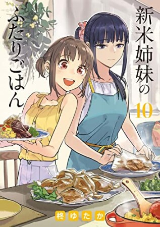 新米姉妹のふたりごはん10巻の表紙