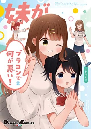 妹がブラコンで何が悪い！2巻の表紙