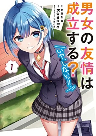 男女の友情は成立する？（いや、しないっ!!）1巻の表紙