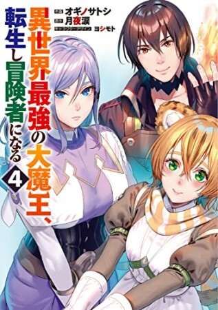 異世界最強の大魔王、転生し冒険者になる4巻の表紙